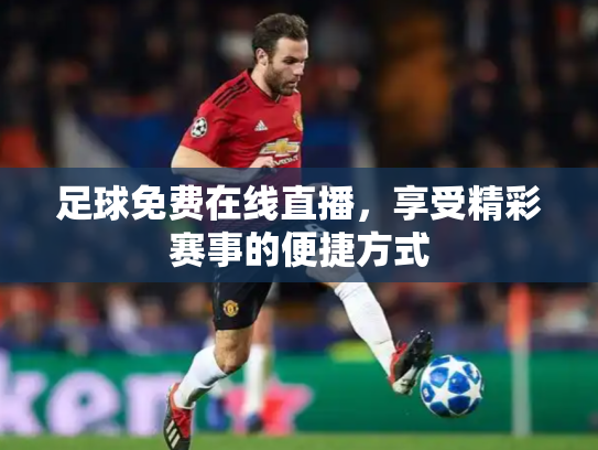 足球免费在线直播，享受精彩赛事的便捷方式