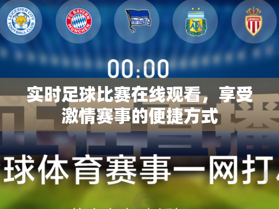 实时足球比赛在线观看，享受激情赛事的便捷方式