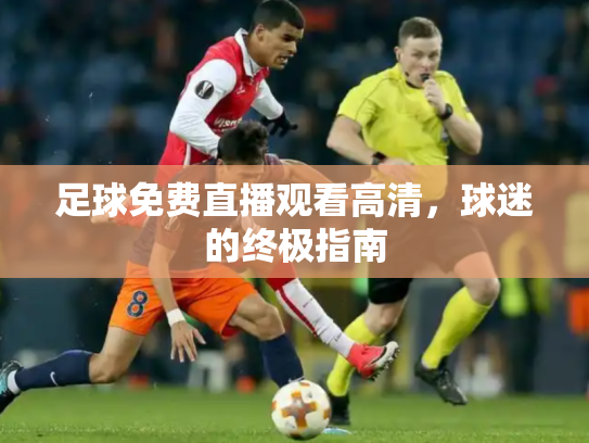 足球免费直播观看高清，球迷的终极指南