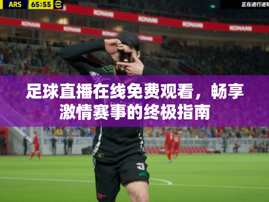 足球直播在线免费观看，畅享激情赛事的终极指南