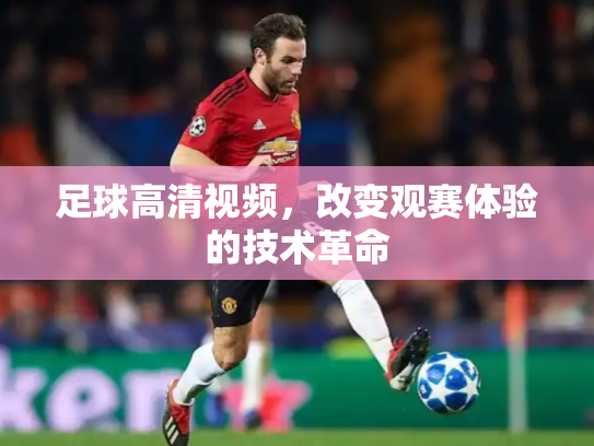足球高清视频，改变观赛体验的技术革命