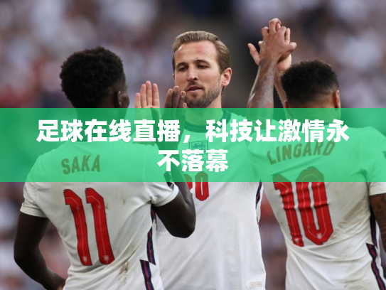 足球在线直播，科技让激情永不落幕