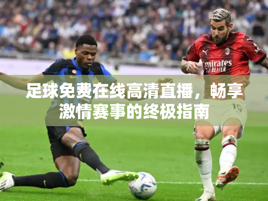 足球免费在线高清直播，畅享激情赛事的终极指南