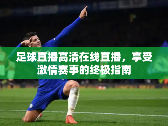 足球直播高清在线直播，享受激情赛事的终极指南