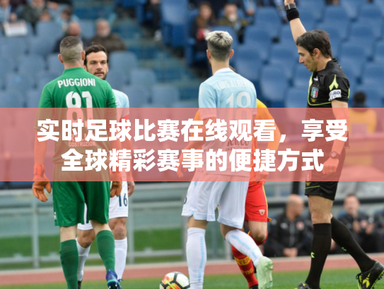 实时足球比赛在线观看，享受全球精彩赛事的便捷方式
