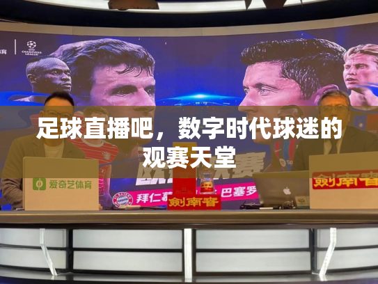 足球直播吧，数字时代球迷的观赛天堂