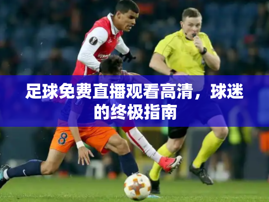 足球免费直播观看高清，球迷的终极指南