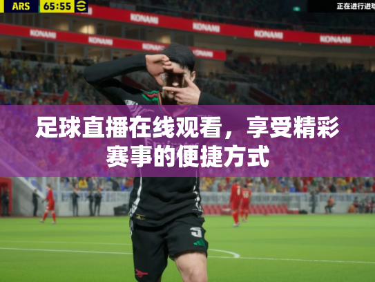 足球直播在线观看，享受精彩赛事的便捷方式