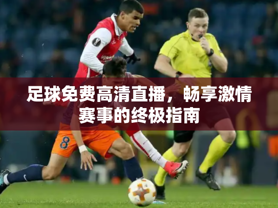 足球免费高清直播，畅享激情赛事的终极指南