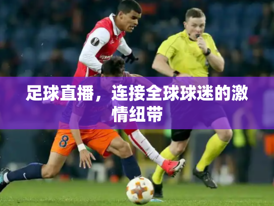 足球直播，连接全球球迷的激情纽带