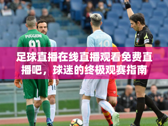 足球直播在线直播观看免费直播吧，球迷的终极观赛指南
