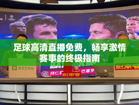 足球高清直播免费，畅享激情赛事的终极指南