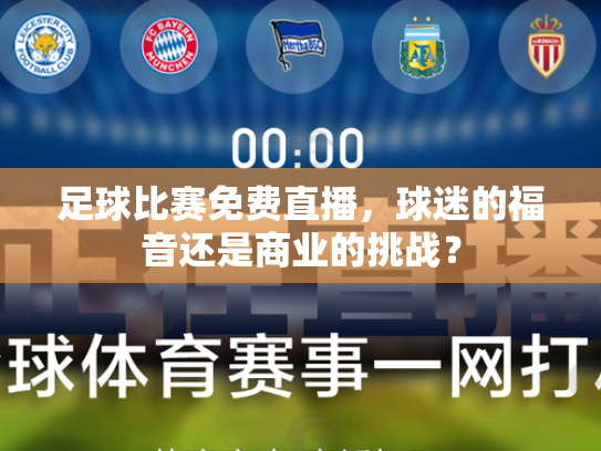 足球比赛免费直播，球迷的福音还是商业的挑战？