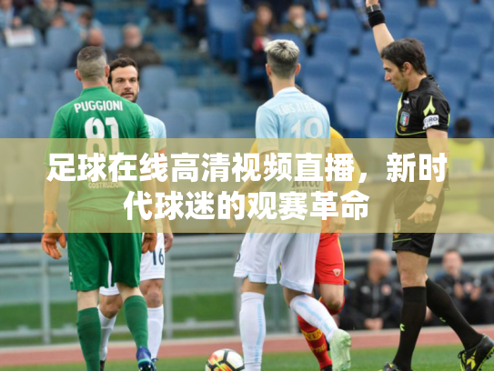 足球在线高清视频直播，新时代球迷的观赛革命