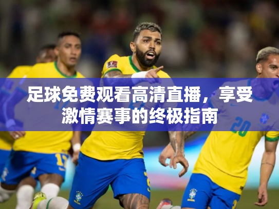足球免费观看高清直播，享受激情赛事的终极指南