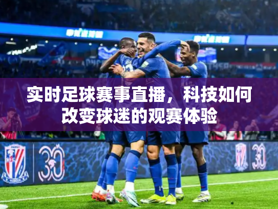 实时足球赛事直播，科技如何改变球迷的观赛体验