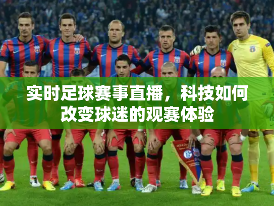 实时足球赛事直播，科技如何改变球迷的观赛体验