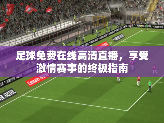 足球免费在线高清直播，享受激情赛事的终极指南