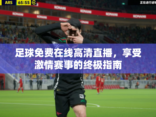 足球免费在线高清直播，享受激情赛事的终极指南