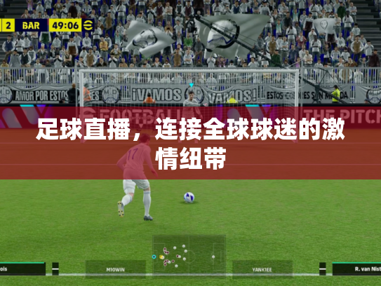 足球直播，连接全球球迷的激情纽带
