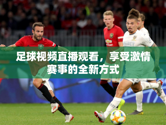 足球视频直播观看，享受激情赛事的全新方式