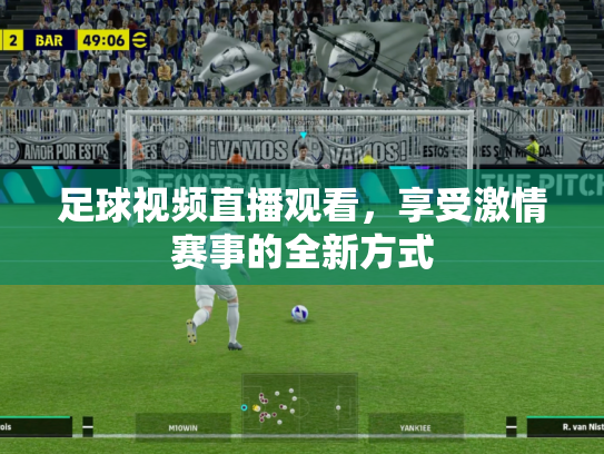 足球视频直播观看，享受激情赛事的全新方式
