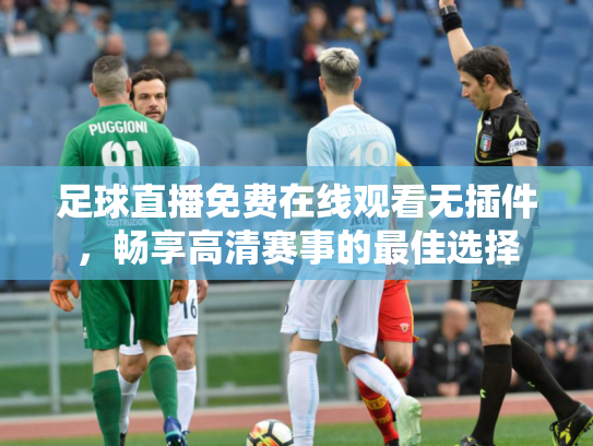 足球直播免费在线观看无插件，畅享高清赛事的最佳选择