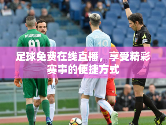 足球免费在线直播，享受精彩赛事的便捷方式