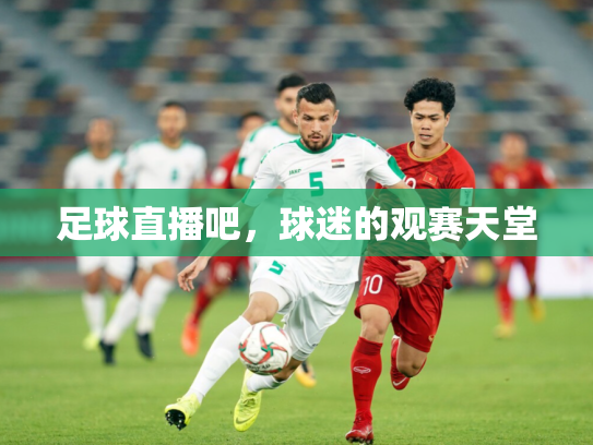 足球直播吧，球迷的观赛天堂