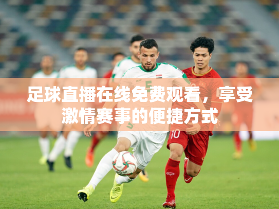 足球直播在线免费观看，享受激情赛事的便捷方式