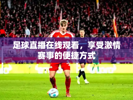 足球直播在线观看，享受激情赛事的便捷方式