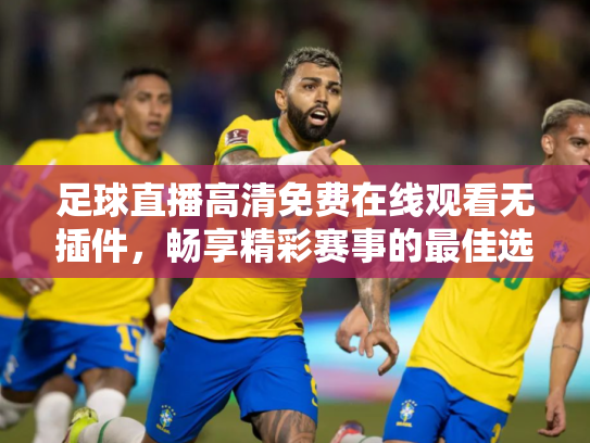 足球直播高清免费在线观看无插件，畅享精彩赛事的最佳选择