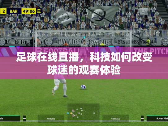足球在线直播，科技如何改变球迷的观赛体验