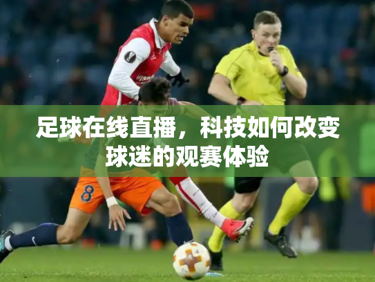 足球在线直播，科技如何改变球迷的观赛体验