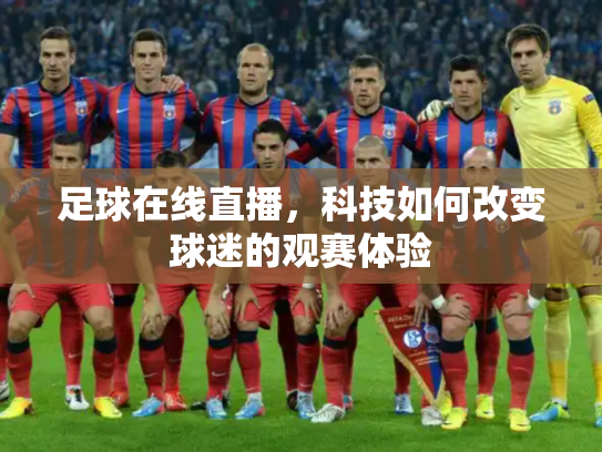 足球在线直播，科技如何改变球迷的观赛体验