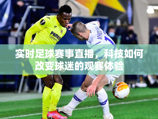 实时足球赛事直播，科技如何改变球迷的观赛体验
