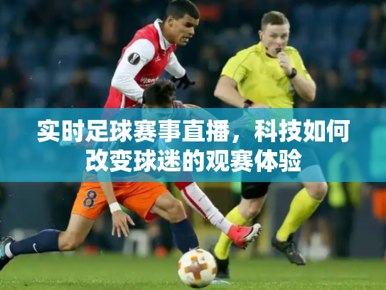 实时足球赛事直播，科技如何改变球迷的观赛体验