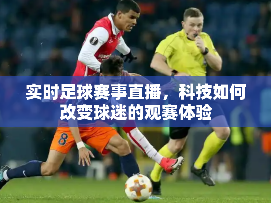 实时足球赛事直播，科技如何改变球迷的观赛体验