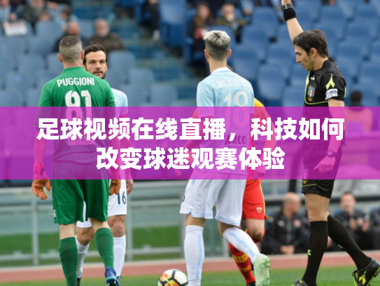足球视频在线直播，科技如何改变球迷观赛体验