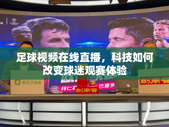 足球视频在线直播，科技如何改变球迷观赛体验