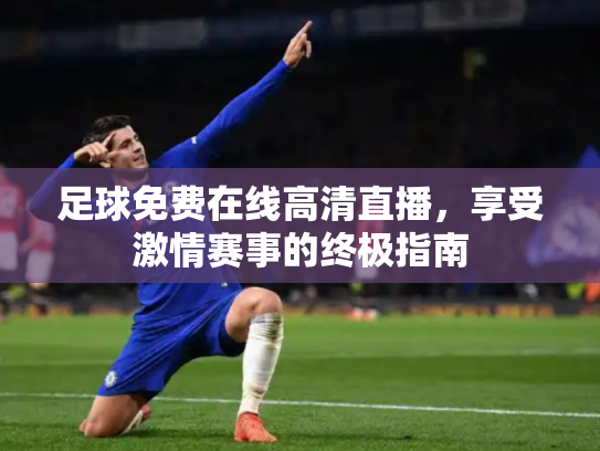 足球免费在线高清直播，享受激情赛事的终极指南
