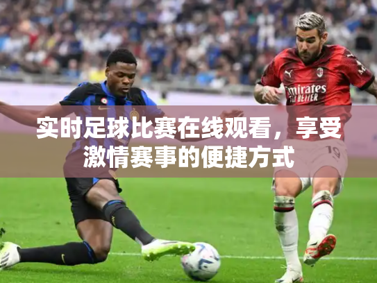 实时足球比赛在线观看，享受激情赛事的便捷方式