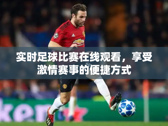 实时足球比赛在线观看，享受激情赛事的便捷方式