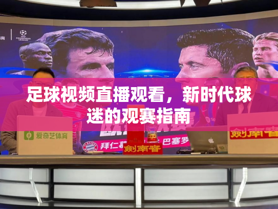足球视频直播观看，新时代球迷的观赛指南