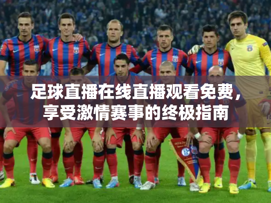 足球直播在线直播观看免费，享受激情赛事的终极指南