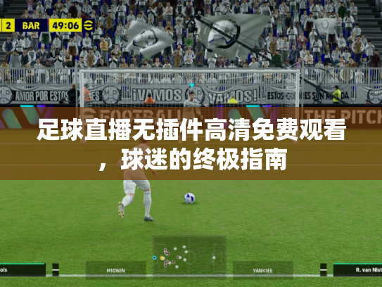 足球直播无插件高清免费观看，球迷的终极指南