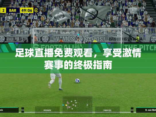足球直播免费观看，享受激情赛事的终极指南