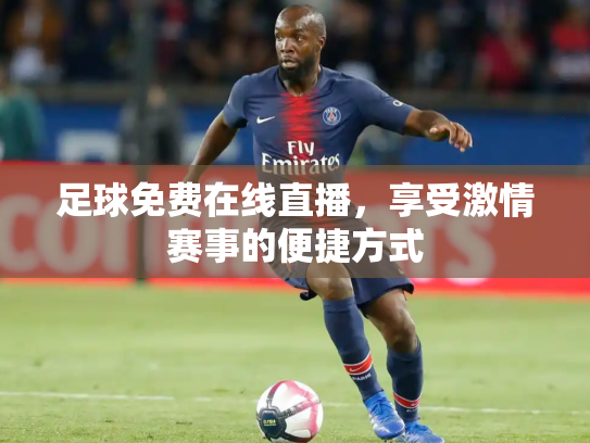 足球免费在线直播，享受激情赛事的便捷方式