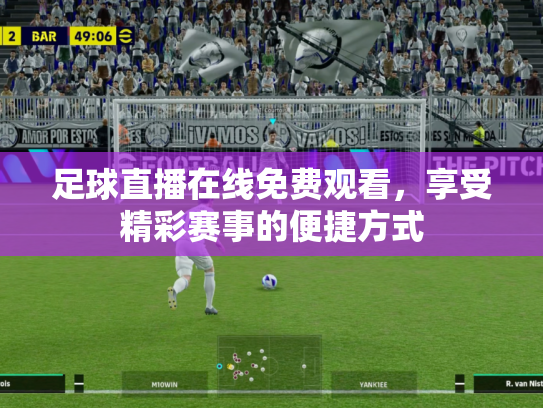 足球直播在线免费观看，享受精彩赛事的便捷方式