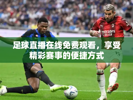 足球直播在线免费观看，享受精彩赛事的便捷方式